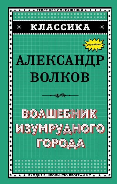 Лот: 11426721. Фото: 1. Александр Волков "Волшебник Изумрудного... Художественная для детей