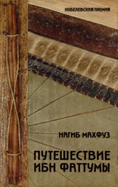 Лот: 23717934. Фото: 1. oz меш. (17..030) Махфуз Нагиб... Художественная