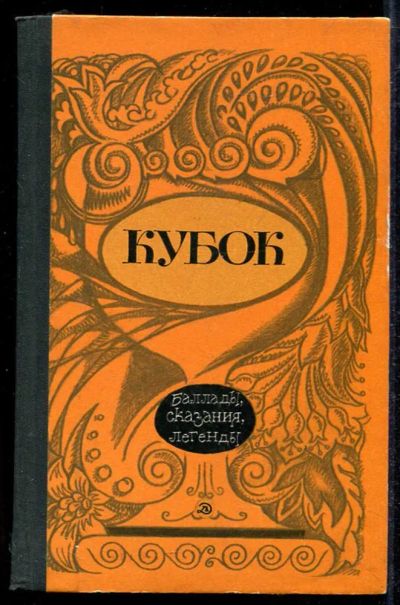 Лот: 23433993. Фото: 1. Кубок | Баллады, сказания, легенды. Художественная для детей