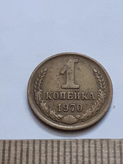 Лот: 21544395. Фото: 1. (№16231) 1 копейка 1970 год (Советская... Россия и СССР 1917-1991 года