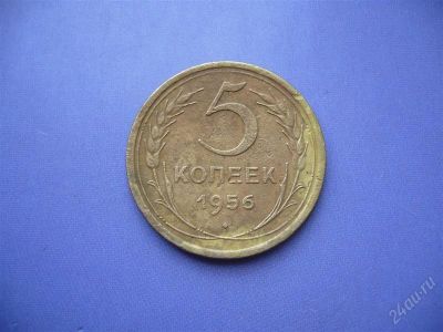 Лот: 2184150. Фото: 1. 5 копеек 1956 г. Россия и СССР 1917-1991 года