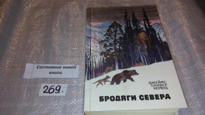 Лот: 7577511. Фото: 1. (1092379)Бродяги Севера, Джеймс... Художественная