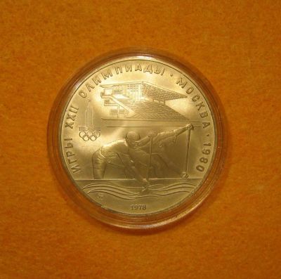 Лот: 8520600. Фото: 1. 10 рублей 1978 года. Игры XXII... Россия и СССР 1917-1991 года