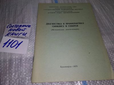 Лот: 17083953. Фото: 1. Диагностика и профилактика сифилиса... Традиционная медицина