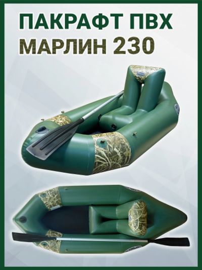 Лот: 25688724. Фото: 1. Пакрафт Марлин 230 одноместный... Другое (спортивная одежда)