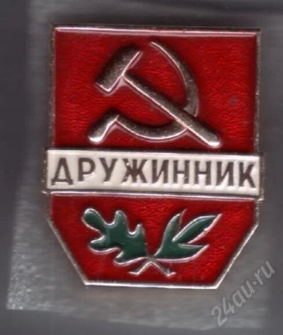 Лот: 723278. Фото: 1. Знак Дружинник. Большой. (№397м... Памятные медали