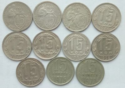 Лот: 15640781. Фото: 1. 15 копеек 1931, 1932, 1933, 1936... Россия и СССР 1917-1991 года
