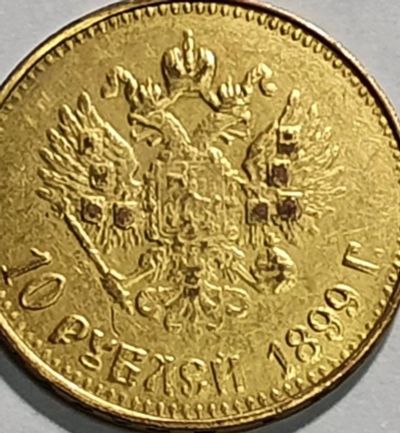 Лот: 19625783. Фото: 1. Монет 10 рублей. 1899 года. Россия до 1917 года