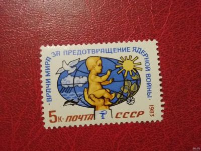 Лот: 13789800. Фото: 1. 1983 г, Конгресс врачей за предотвращение... Марки