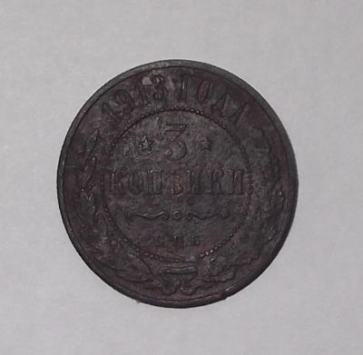 Лот: 4476467. Фото: 1. 3 копейки 1913. Россия до 1917 года