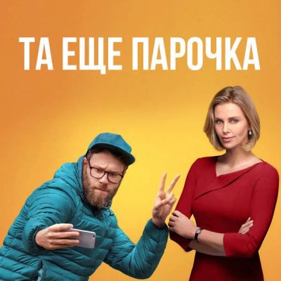 Лот: 24888370. Фото: 1. Та еще парочка. Видеозаписи, фильмы
