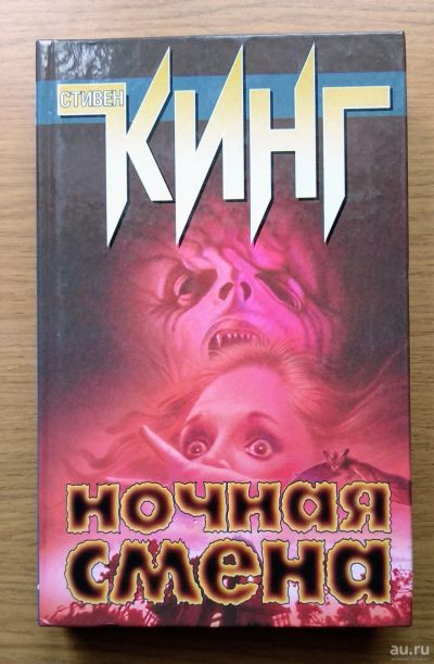 Лот: 16634278. Фото: 1. Ночная смена. Стивен Кинг. Художественная