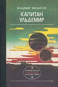 Лот: 21601113. Фото: 1. Михайлов Владимир - Капитан Ульдемир... Художественная