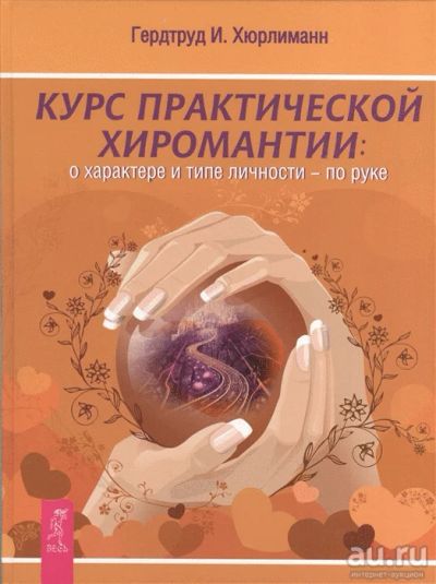 Лот: 14582946. Фото: 1. Гертруд Хюрлиманн "Курс практической... Религия, оккультизм, эзотерика