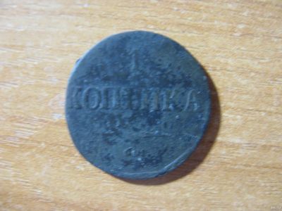 Лот: 16851174. Фото: 1. 1 копейка 1837 года. Редчайшая... Россия до 1917 года