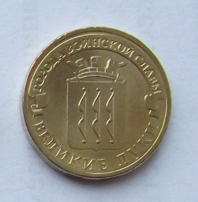 Лот: 4361606. Фото: 1. 10 рублей 2012 Великие Луки. Россия после 1991 года