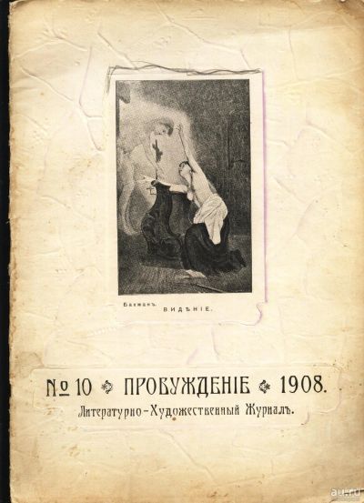 Лот: 15237189. Фото: 1. журнал * Пробуждение * № 10 1908... Книги