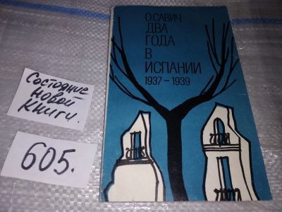 Лот: 17929795. Фото: 1. Савич О. Два года в Испании. 1937... История