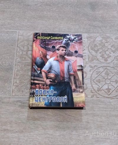 Лот: 23495482. Фото: 1. Книга Санфиров Александр. Вовка... Художественная