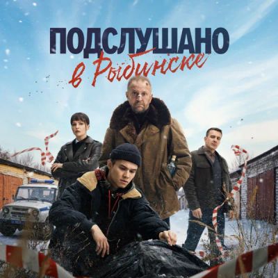 Лот: 24981061. Фото: 1. Подслушано в Рыбинске. Видеозаписи, фильмы