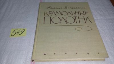 Лот: 10410815. Фото: 1. Крамольные полотна, А.Варшавский... Искусствоведение, история искусств