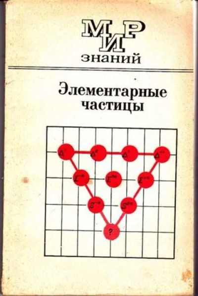 Лот: 12256498. Фото: 1. Элементарные частицы. Физико-математические науки