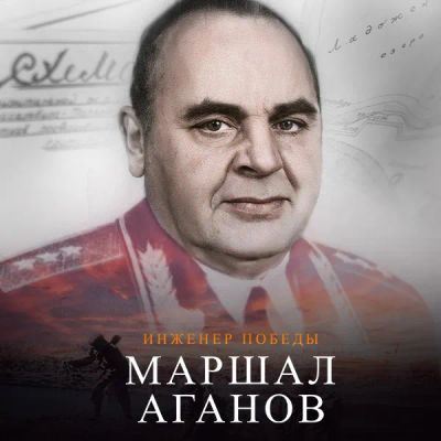 Лот: 24290159. Фото: 1. Инженер победы. Маршал Аганов. Видеозаписи, фильмы