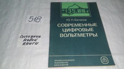 Лот: 10181003. Фото: 1. Евланов Ю. Современные цифровые... Электротехника, радиотехника