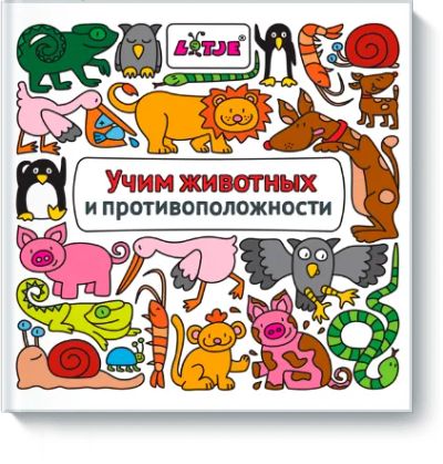 Лот: 24460521. Фото: 1. Учим животных и противоположности. Художественная для детей
