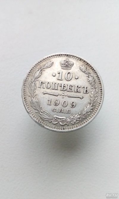 Лот: 17951867. Фото: 1. 10 копеек 1909 царская монета... Россия до 1917 года