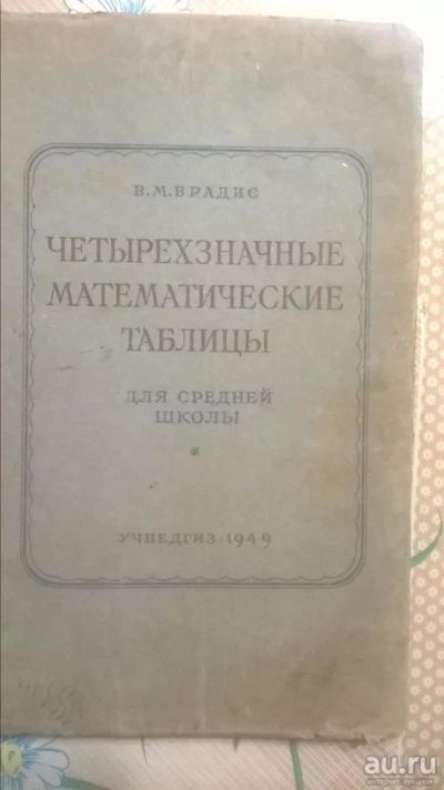 Лот: 8424400. Фото: 1. Математические таблицы для средней... Другое (литература)