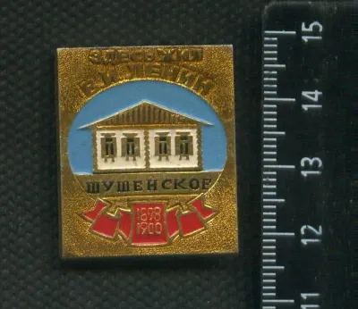 Лот: 19922702. Фото: 1. (№ 6527 ) значки Шушенское,,Здесь... Сувенирные