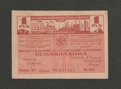 Лот: 15685482. Фото: 1. 1 рубль 1932 года Билет 7-й Всесоюзной... Россия, СССР, страны СНГ