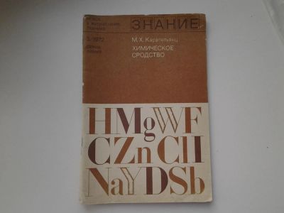Лот: 5140603. Фото: 1. М.Х. Карапетьянц, Химическое сродство... Другое (наука и техника)