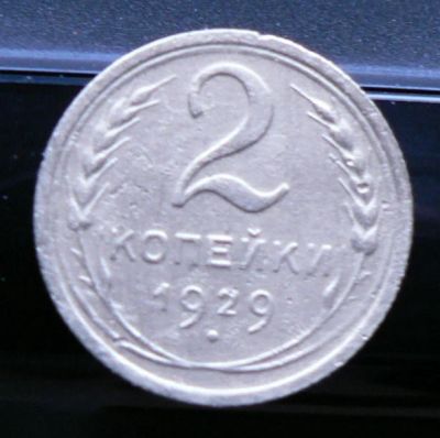 Лот: 5032102. Фото: 1. 2 копейки 1929. Россия и СССР 1917-1991 года