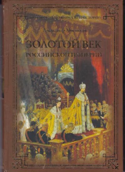 Лот: 14016874. Фото: 1. Золотой век Российской империи. История