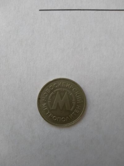 Лот: 20613309. Фото: 1. Жетон метро. Другое (значки, медали, жетоны)