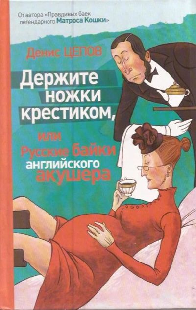 Лот: 13128679. Фото: 1. Цепов Денис - Держите ножки крестиком... Художественная