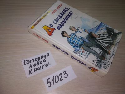 Лот: 21444624. Фото: 1. (51023)Балтер Б.И. До свидания... Художественная