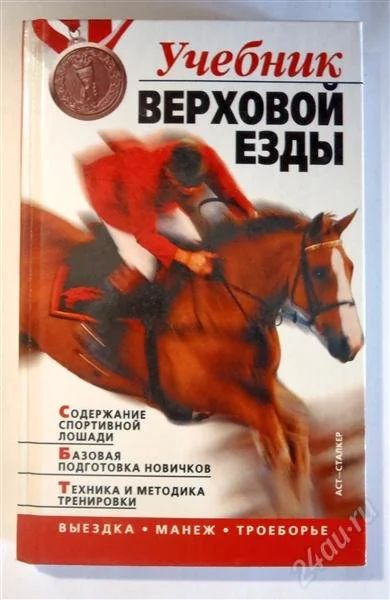 Лот: 2841437. Фото: 1. Учебник верховой езды. Спорт, самооборона, оружие