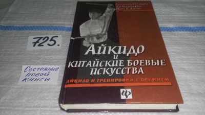 Лот: 11505050. Фото: 1. oz (01..03) Айкидо и китайские... Спорт, самооборона, оружие