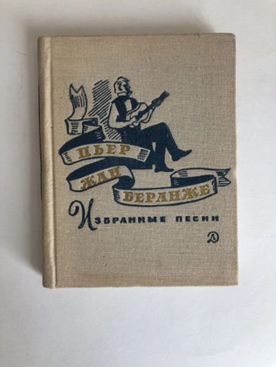 Лот: 23295345. Фото: 1. Избранные песни. Беранже Пьер... Художественная для детей