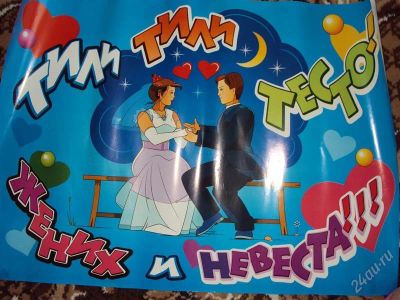 Лот: 1124852. Фото: 1. Плакаты на свадьбу. Другое (свадебная мода)