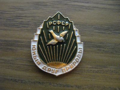 Лот: 19286192. Фото: 1. Значок СССР Юный друг природы... Сувенирные