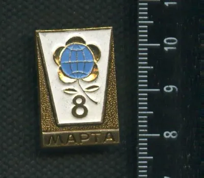 Лот: 25239651. Фото: 1. ( №17849) значки праздники 8 марта. Сувенирные