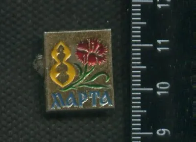 Лот: 25239661. Фото: 1. ( №17853) значки праздники 8 марта. Сувенирные