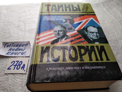Лот: 8319530. Фото: 1. Секретная переписка Рузвельта... Мемуары, биографии