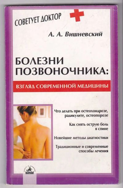 Лот: 23440133. Фото: 1. Болезни позвоночника: взгляд современной... Традиционная медицина