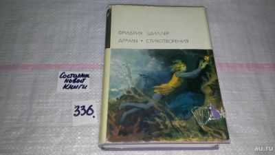 Лот: 7929800. Фото: 1. Фридрих Шиллер, Драмы. Стихотворения... Художественная