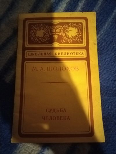 Лот: 20984383. Фото: 1. Книжка М. Шолохов Судьба человека. Художественная